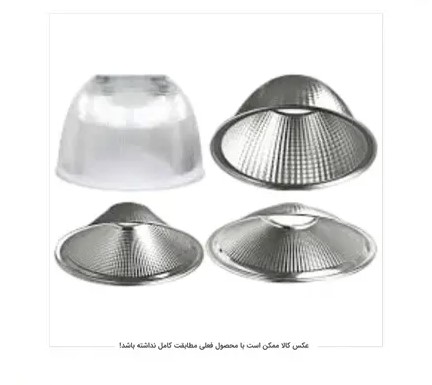 رفلکتور های های پاور 95-125-150 وات